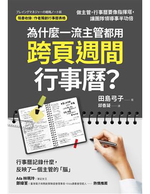 為什麼一流主管都用跨頁週間行事曆？ 做主管，行事曆要像指揮塔，讓團隊領導事半功倍 | 拾書所