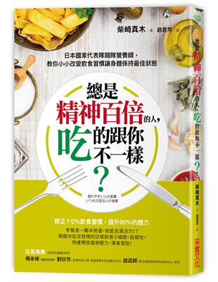 總是精神百倍的人，吃的跟你不一樣？：日本國家代表隊隨隊營養師，教你小小改變飲食習慣讓身體保持最佳狀態 | 拾書所