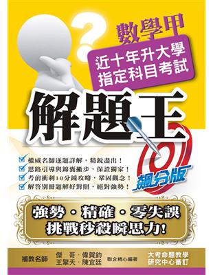 107升大學指定科目考試解題王－數學甲 | 拾書所