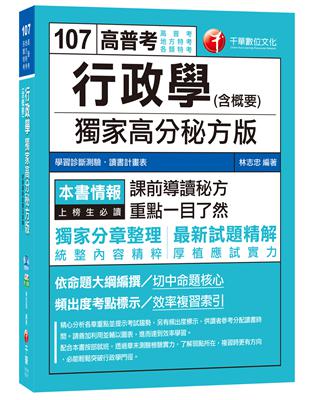 行政學（含概要）獨家高分秘方版[高普考、地方特考、各類特考]