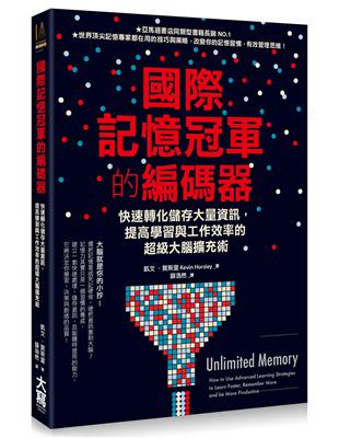 國際記憶冠軍的編碼器：快速轉化儲存大量資訊，提高學習與工作效率的超級大腦擴充術 | 拾書所