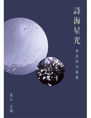 詩海星光：海星詩刊選集 | 拾書所