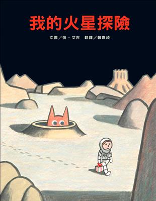 我的火星探險 | 拾書所