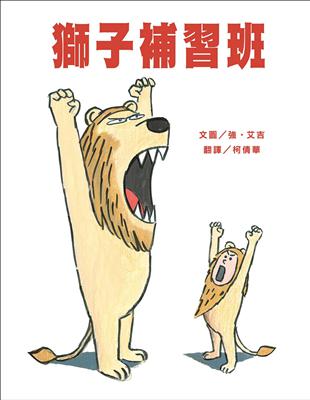 獅子補習班 | 拾書所