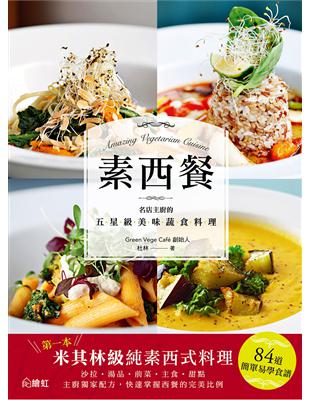 素西餐 :名店主廚的五星級美味蔬食料理 = Amazin...