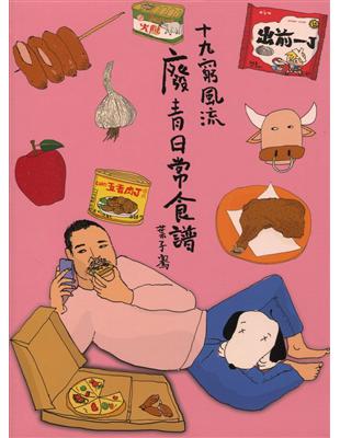 十九窮風流：廢青日常食譜 | 拾書所