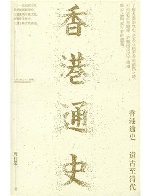 香港通史：遠古至清代 | 拾書所