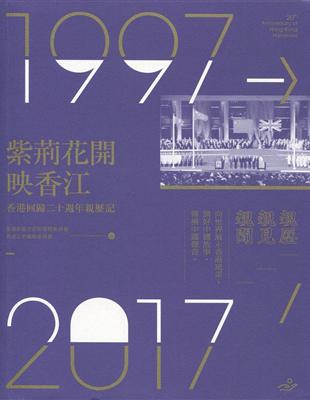 紫荊花開映香江：香港回歸二十週年親歷記 | 拾書所