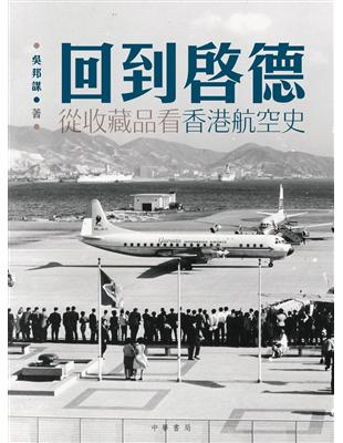 回到啟德：從收藏品看香港航空史 | 拾書所