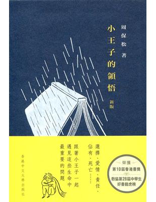 小王子的領悟 /