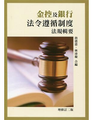 金控及銀行法令遵循制度法規輯要 （增修訂二版） | 拾書所