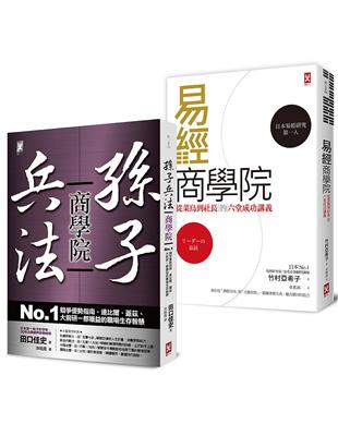 為什麼成功人士上班前讀《孫子兵法》，下班後讀《易經》（二冊套書）：《孫子兵法商學院》+《易經商學院》 | 拾書所