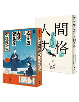 笑著厭世！太宰治短篇傑作21連發（二冊套書）：《人間失格》+森見登美彥選編《奇想與微笑》 | 拾書所