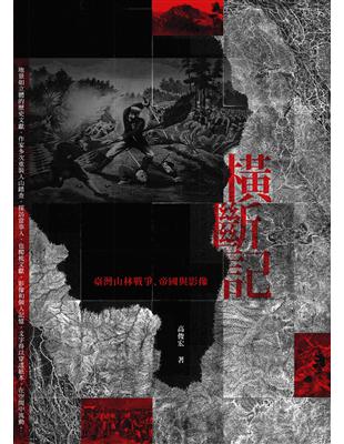 橫斷記：臺灣山林戰爭、帝國與影像 | 拾書所