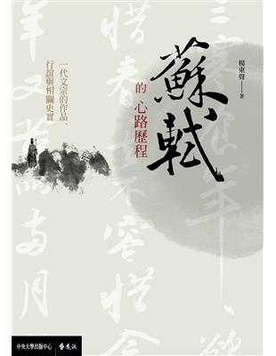 蘇軾的心路歷程：一代文宗的作品、行誼與相關史實 | 拾書所