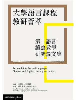 大學語言課程教研薈萃：第二語言讀寫教學研究論文集 | 拾書所