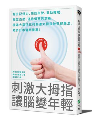 刺激大拇指，讓腦變年輕：提升記憶力、預防失智、幫助睡眠、穩定血壓、消除憤怒與焦躁、促進大腦活化的刺激大拇指神奇健腦法，眾多日本醫師推薦！ | 拾書所