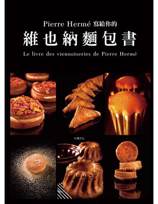 Pierre Herme 寫給你的維也納麵包書：29道精選維也納麵包．561張詳細步驟圖，掌握大師最受歡迎的獨創配方 | 拾書所