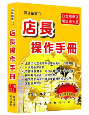 店長操作手冊（增訂七版） | 拾書所