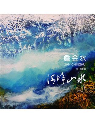 詹金水畫集2017：清淨山水 | 拾書所