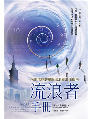 流浪者手冊Book I：來到地球的星際流浪者生活指南 | 拾書所