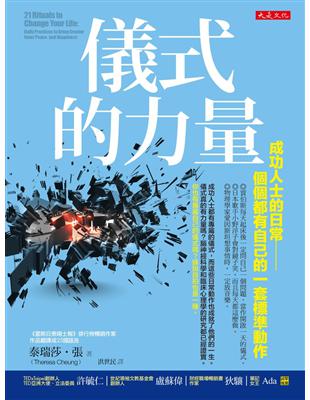 儀式的力量：成功人士的日常－個個都有自己的一套標準動作 | 拾書所