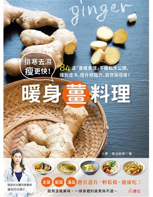 排寒去濕瘦更快！暖身薑料理：84道「薑暖食譜」不藏私大公開，揮別虛冷，提升燃脂力，自然加倍瘦！ | 拾書所