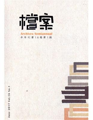 檔案半年刊第16卷第1期（106.06）