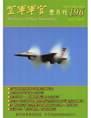 空軍軍官雙月刊196[106.10]