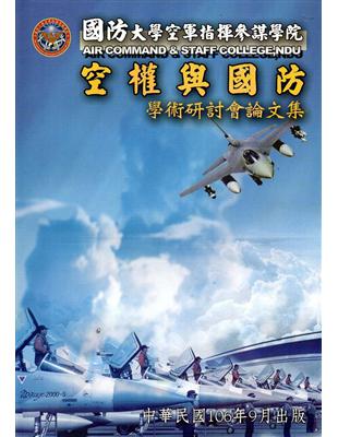 國防大學空軍指揮參謀學院空權與國防學術研討會論文集（106.09） | 拾書所