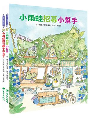 小錢包雨蛙套書 | 拾書所