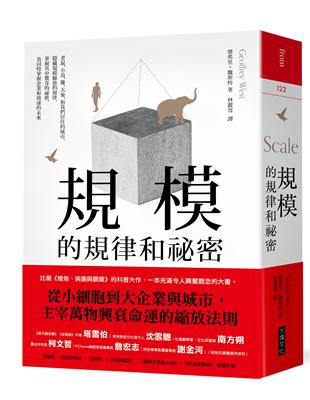 規模的規律和祕密：老鼠、小鳥、雞、大象，和我們居住的城市，隱藏規模縮放的規律，掌握其中驚奇的祕密，也同時掌握企業和地球的未來 | 拾書所