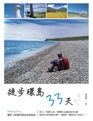 徒步環島33天：爆肝工程師的熱血追夢旅誌 | 拾書所