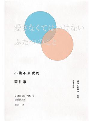 不能不去愛的兩件事（新版） | 拾書所