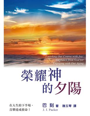 榮耀神的夕陽（精裝） | 拾書所