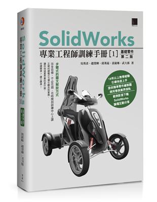 SolidWorks專業工程師訓練手冊（1）：基礎零件（第二版） | 拾書所