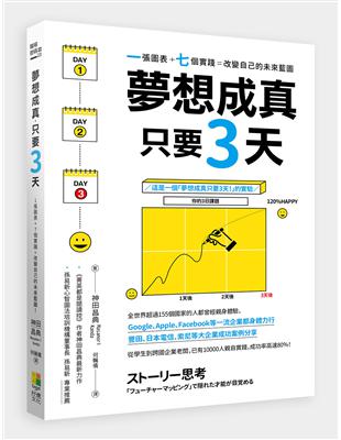 夢想成真，只要3天！：1張圖表+7個實踐=改變自己的未來藍圖！ | 拾書所