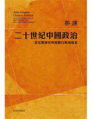 二十世紀中國政治：從宏觀歷史與微觀行動角度看（修訂版） | 拾書所