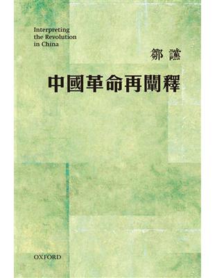 中國革命再闡釋 | 拾書所