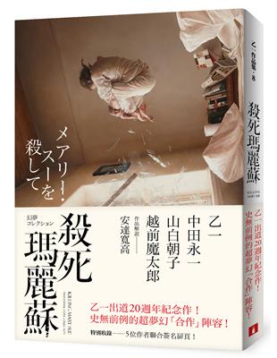 殺死瑪麗蘇 | 拾書所