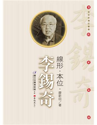 線形．本位．李錫奇 | 拾書所