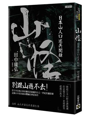 山怪：日本山人口述異聞錄 | 拾書所