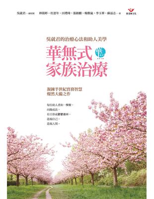 華式家族治療：吳就君的治療心法和助人美學 | 拾書所