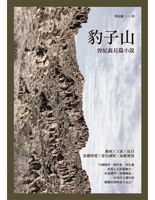 豹子山：曾紀鑫長篇小說 | 拾書所