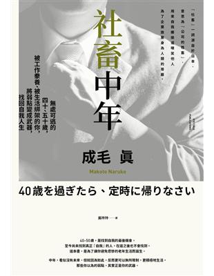 社畜中年：無處可逃的四十、五十歲，被工作豢養、被生活綁架的你，將弱點變成武器，找回自我人生 | 拾書所