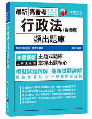 行政法（含概要）頻出題庫（高普考、地方特考、各類特考） | 拾書所