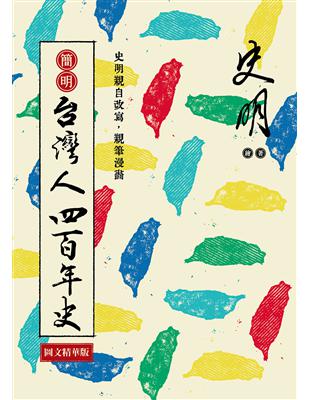 簡明 台灣人四百年史：圖文精華版 | 拾書所