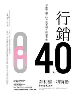 行銷4.0：新虛實融合時代贏得顧客的全思維 | 拾書所