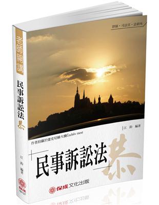 江鈞老師開講 民事訴訟法：恭-律師.司法官.法研所（保成） | 拾書所