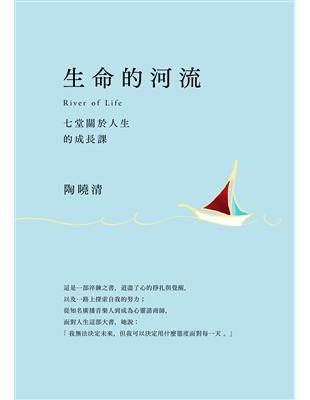 生命的河流：七堂關於人生的成長課 | 拾書所